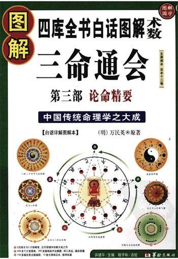 万民英《图解三命通会 第3部 论命精要》 许熙平主编