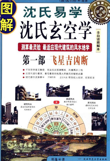 (清)沈竹礽《图解沈氏易学·沈氏玄空学》 第1部 飞星吉凶断