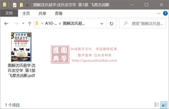 (清)沈竹礽《图解沈氏易学·沈氏玄空学》 第1部 飞星吉凶断 易学 第1张-