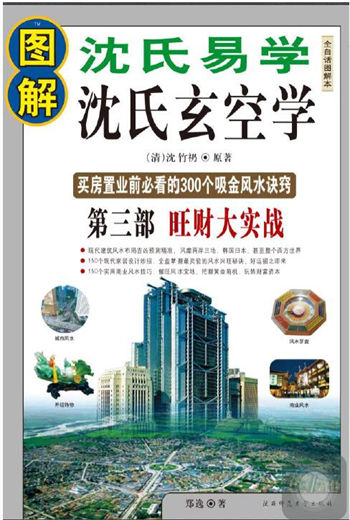 (清)沈竹礽 郑逸《图解沈氏易学·沈氏玄空学 第3部 旺财大实战》