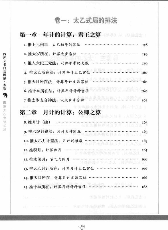 王希明《图解太乙金镜式经 》许颐平 主编 程子和 点校 易学 第4张-
