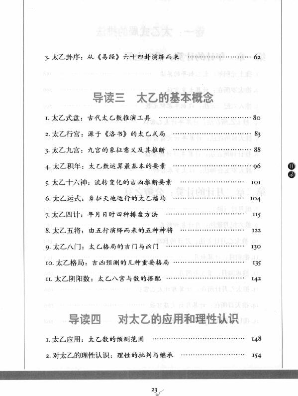 王希明《图解太乙金镜式经 》许颐平 主编 程子和 点校 易学 第3张-