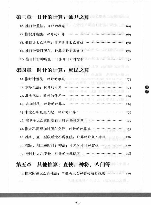 王希明《图解太乙金镜式经 》许颐平 主编 程子和 点校 易学 第5张-