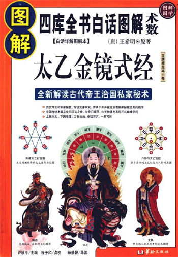 王希明《图解太乙金镜式经 》许颐平 主编 程子和 点校
