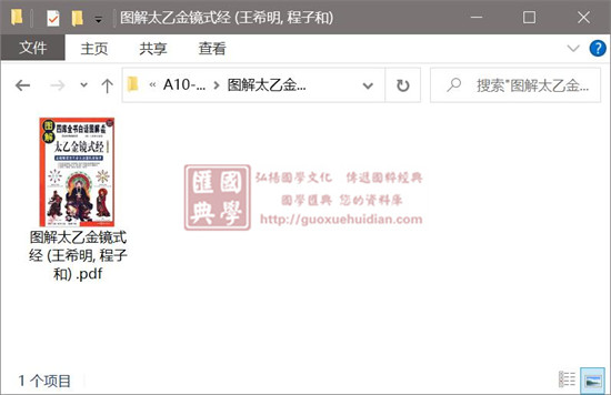 王希明《图解太乙金镜式经 》许颐平 主编 程子和 点校 易学 第1张-