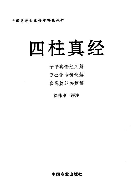 徐伟刚《四柱真经》