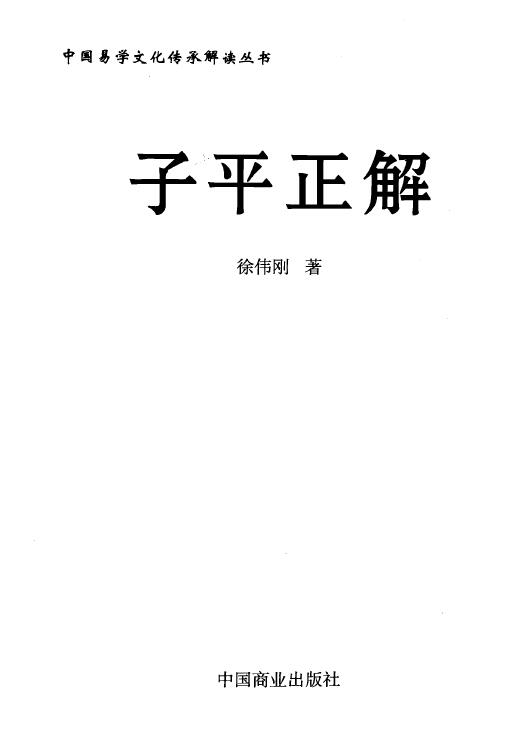 徐伟刚《子平正解》
