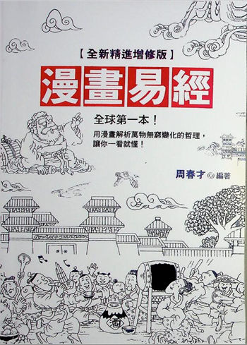 周春才《漫画易经》