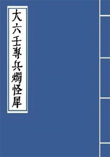 大六壬专兵烛怪犀