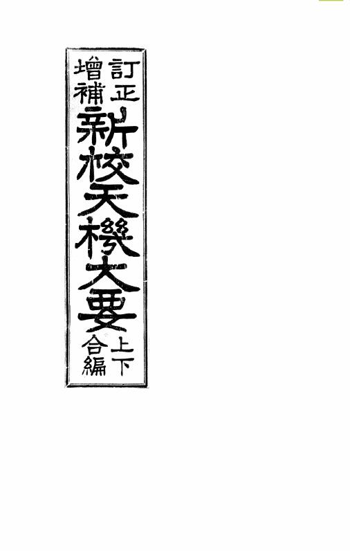 风水择吉古籍《订正增补新校天机大要上下合编》