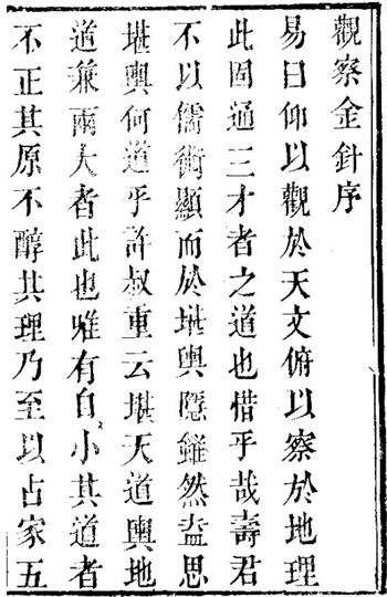 观察金针 仰观集