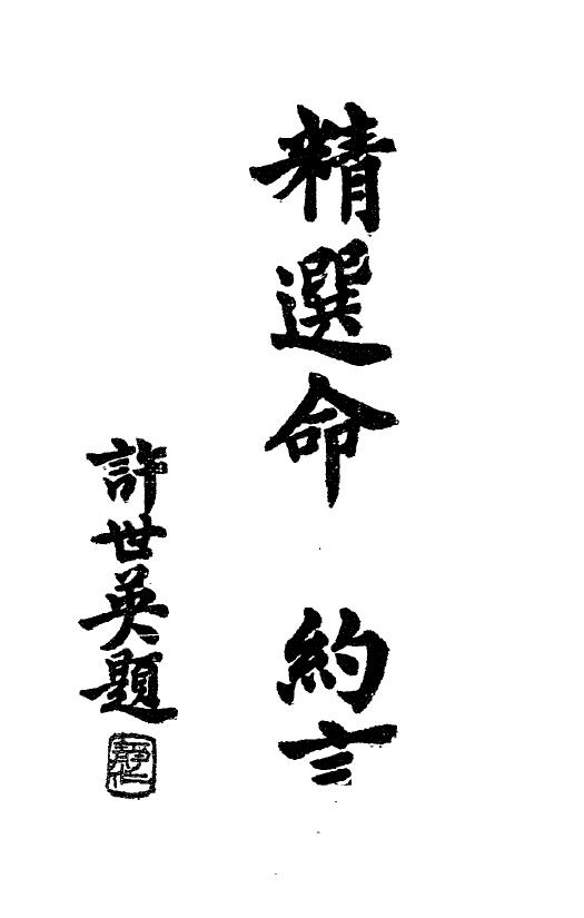 (清)陈素庵《精选命理约言》民国二十四年1935