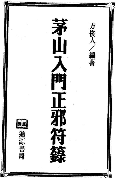 方俊人《茅山入门正邪符箓》