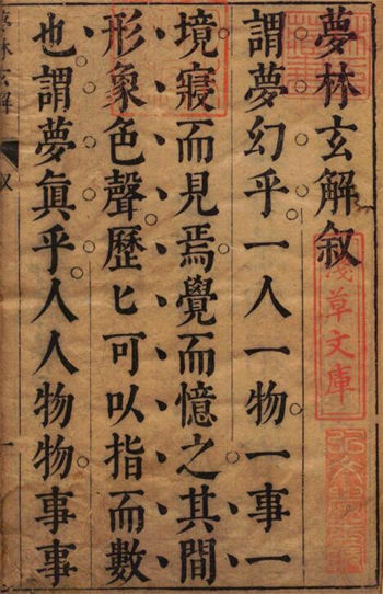 《梦林玄解》梦原梦论梦禳各2卷梦占23卷 宋邵雍辑 明陈士元补 明崇祯09年刊本