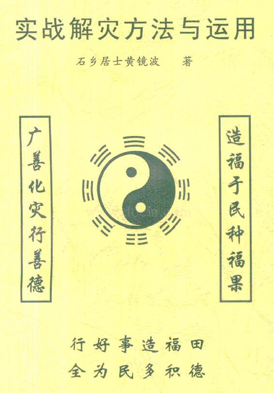 黄镜波《实战解灾方法与运用》
