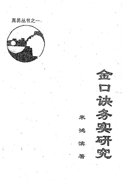 米鸿宾《金口诀务实研究》