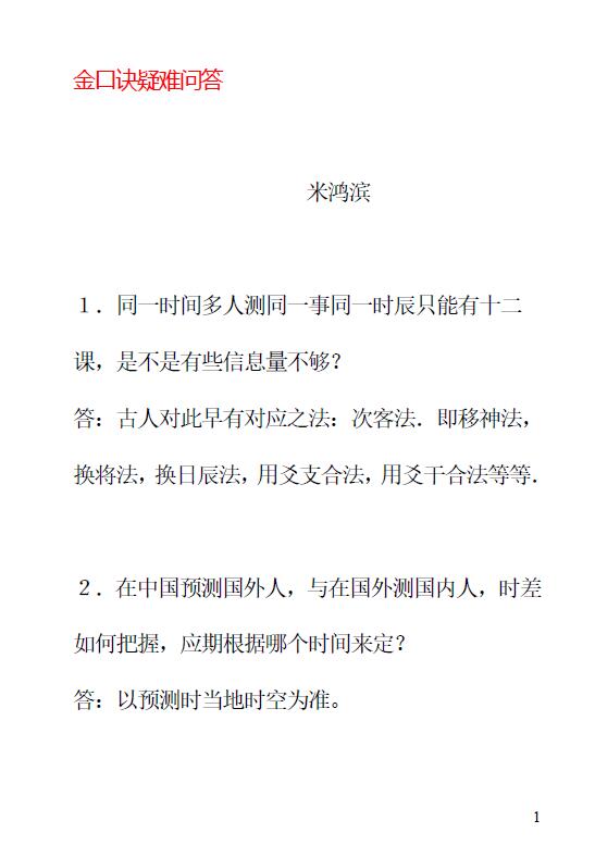 米鸿宾《金口诀疑难问答》
