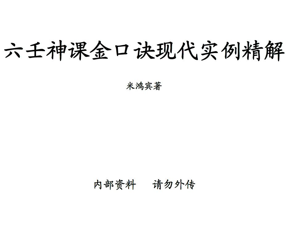 米鸿宾《六壬神课金口诀现代实例精解》