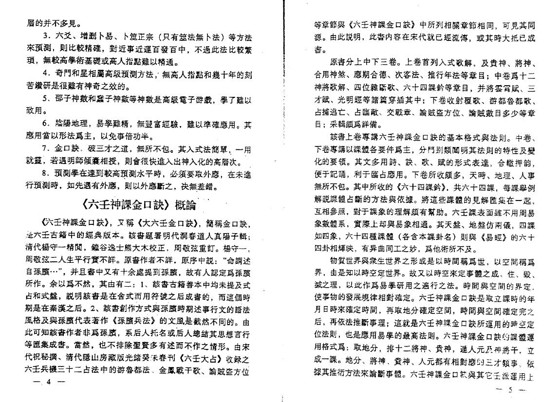 米鸿宾《六壬神课金口诀现代实例精解》 奇门三式 第4张-