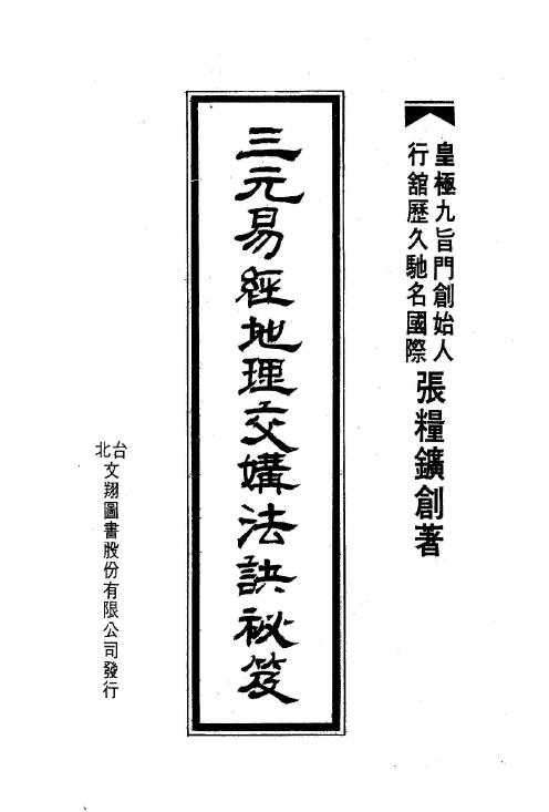 张粮矿《三元易经地理交媾法诀秘笈》