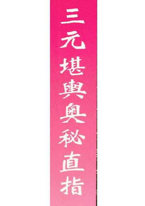 吴师青：三元堪舆奥秘直指
