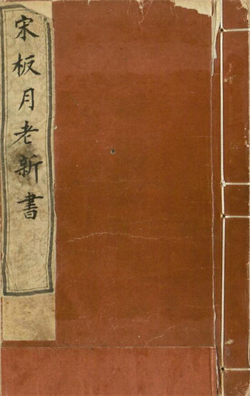 《新编婚礼备用月老新书》前集 后集 各十二卷 南宋末年建刊本 台北国家图书馆藏