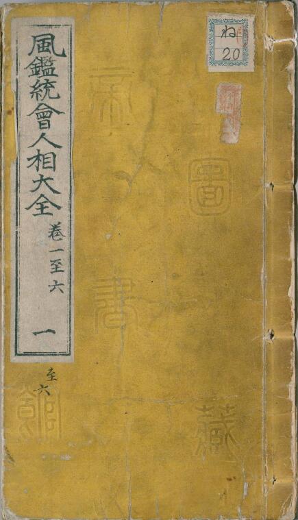 (明)葆和子《新刻统会诸家风鉴全像人相全编》12卷