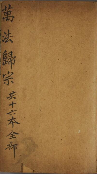 《新刻万法归宗》