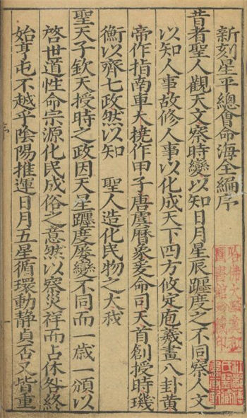 《新刻星平总会命海全编》10卷(明)薛承爱 遗稿 夏从仁编