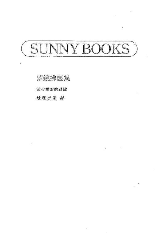 迂顽野农《紫镜拂尘集》