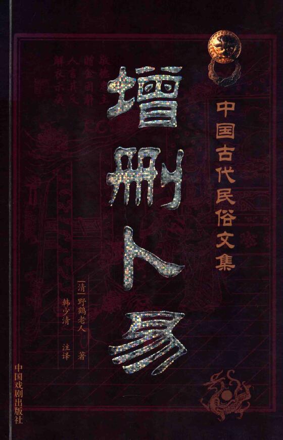 增删卜易 康熙年间版足本 最新编注校对版