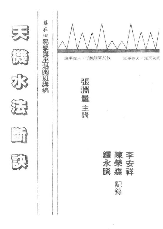 张渊量《天机水法断诀》