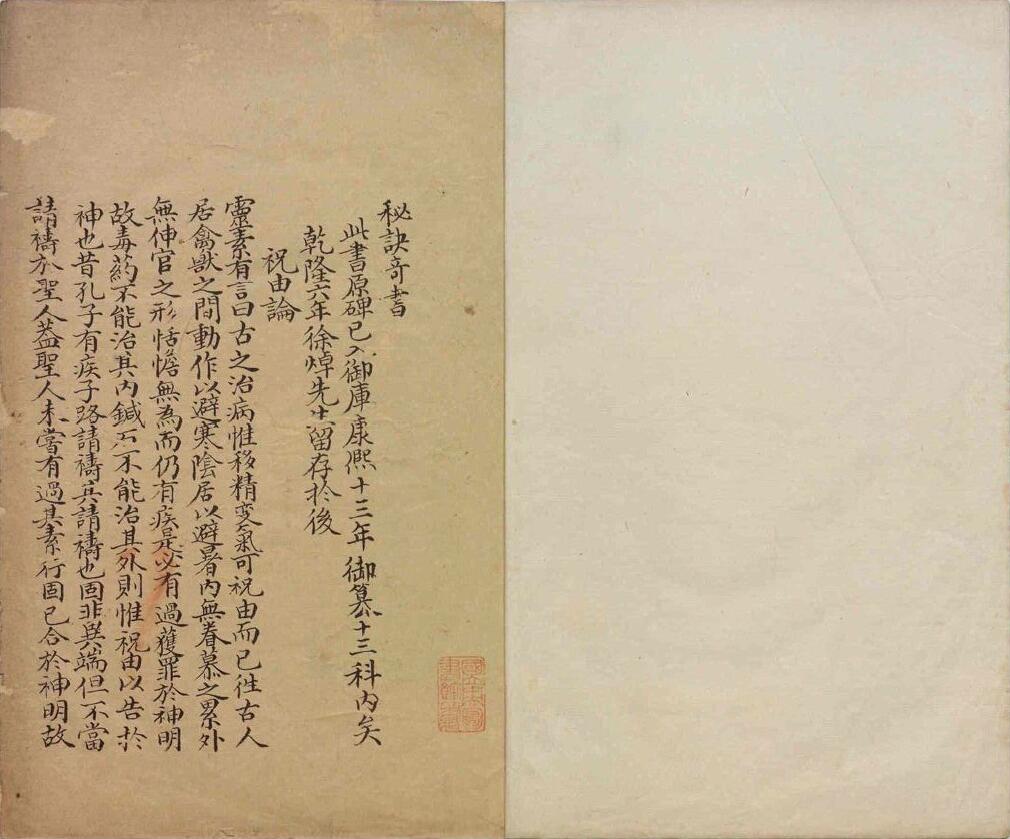 《祝由科》《秘诀奇书》乾元亨利贞五册 明末清初钞本 国学古籍 第1张-