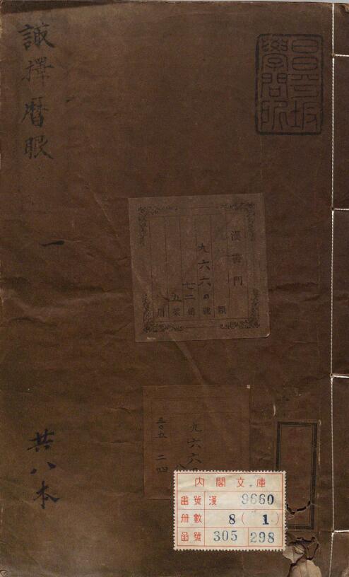 术数古籍《诹择秘典》二卷 (明)黄汝和 附诹择历眼 明天启三年豫章黄氏刊本