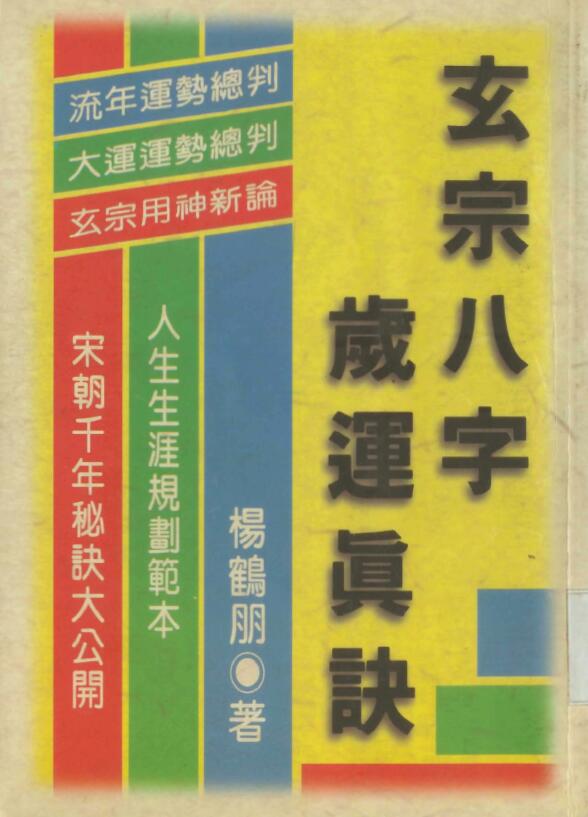 杨鹤朋《玄宗八字岁运真诀》