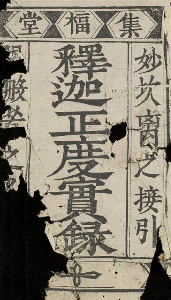 《释迦正度实録—行葬纂要通用》