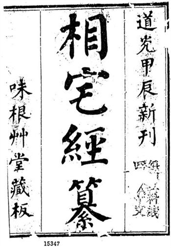 术数古籍《相宅经纂》