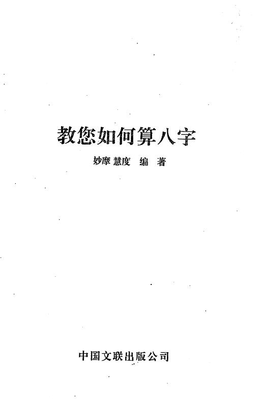 蔡明瀚《教你如何算八字》妙摩慧度编著