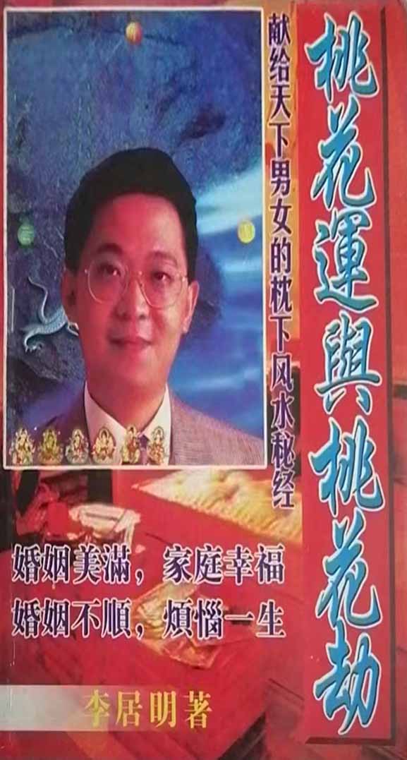 李居明《桃花运与桃花劫 》