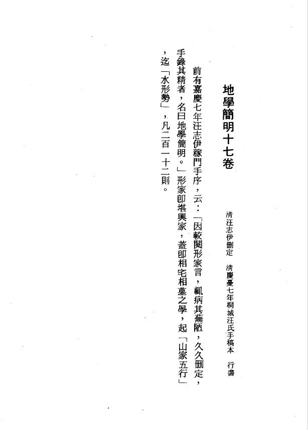 风水古籍《地学简明十七卷》