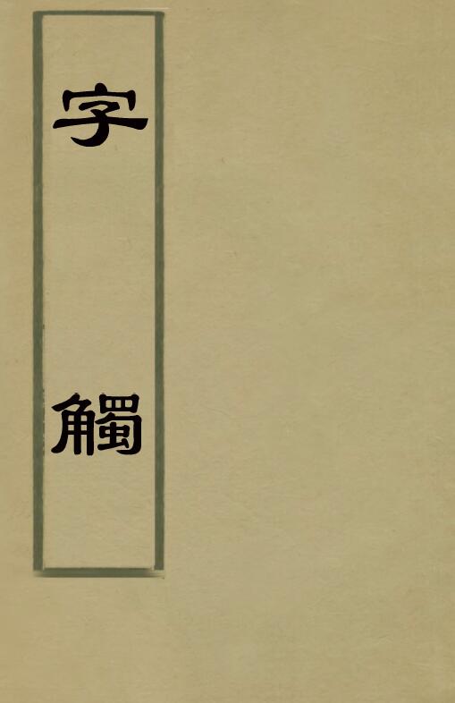 《字触》六卷 (清)周亮工