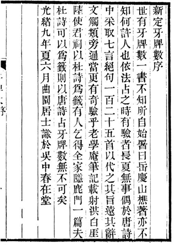 术数古籍《新定牙牌数》(清)俞樾撰