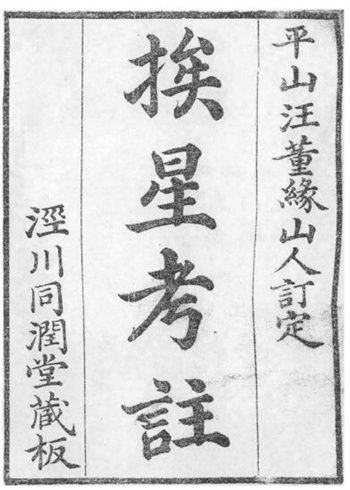 (清)汪董缘《挨星考注》