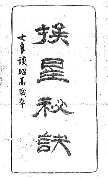 风水古籍《挨星秘诀》