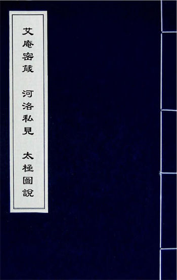 (明)蔡清《艾庵密箴河洛私见太极图说》