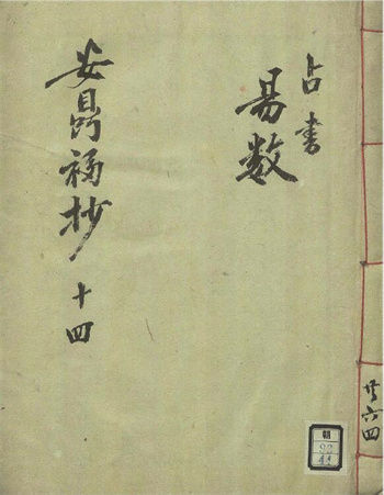 术数古籍《安鼎福日记 占书易数》