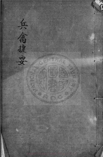 术数古籍《兵禽捷要》