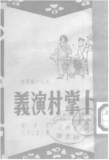 李季《卜掌村演义》