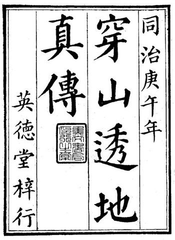风水古籍《穿山透地真传》张九仪