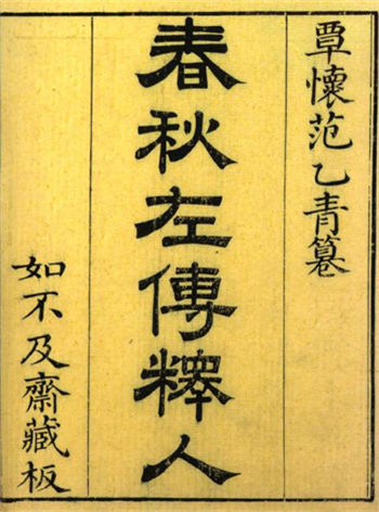 (清)范照藜《春秋左傳释人》